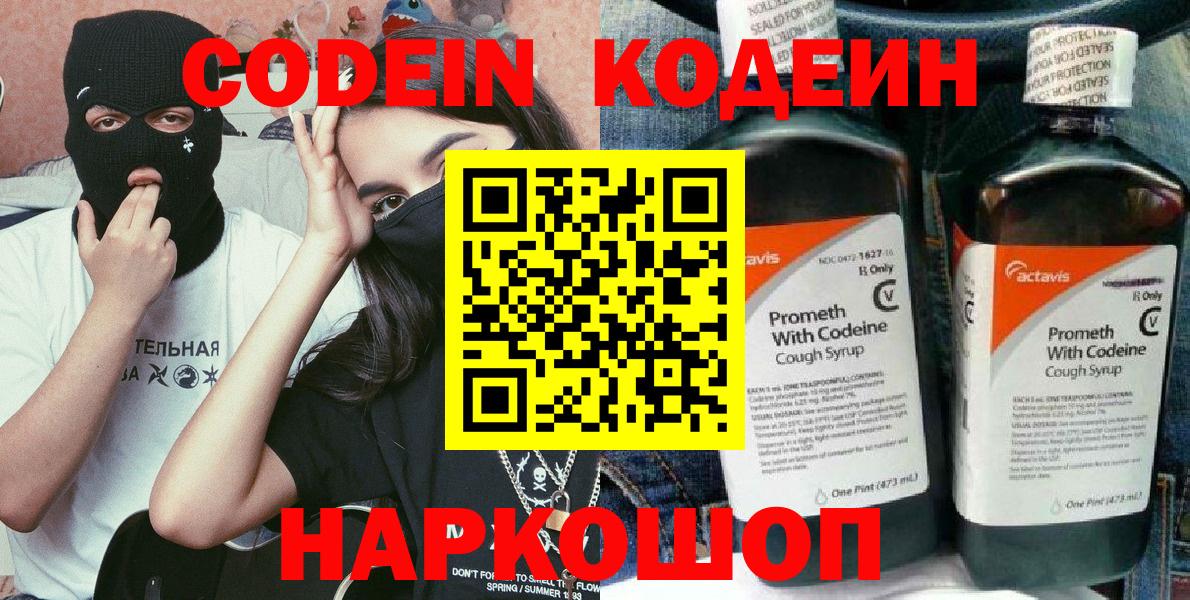 Кодеин Purple Drank  Вход с VPN  Кодеиновый сироп Lean Purple Drank  Беслан 